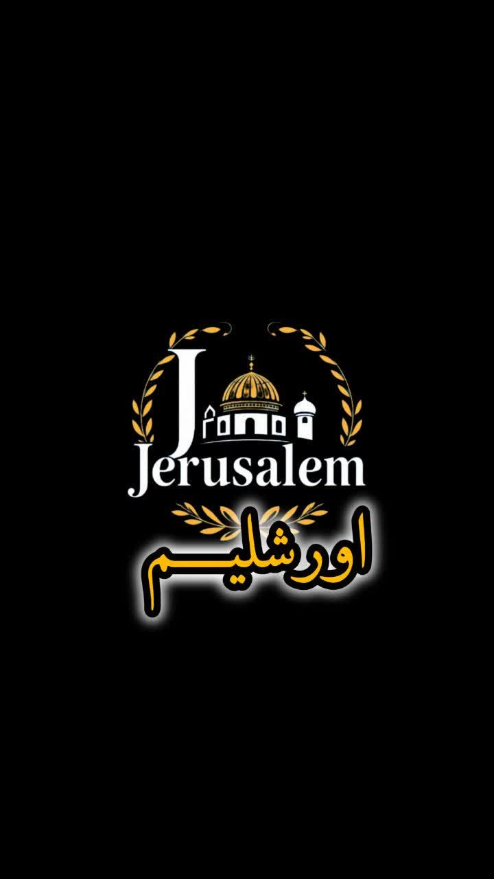 مستند اورشلیم/ قسمت آخر