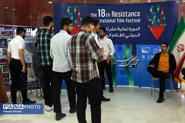 هجدهمین جشنواره بین‌المللی فیلم مقاومت