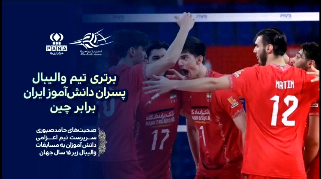 پیروزی مقتدرانه والیبال دانش‌آموزی ایران برابر چین در مسابقات جهانی
