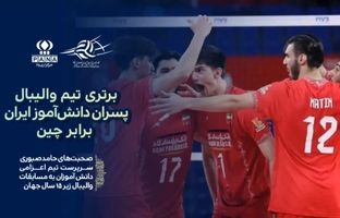 پیروزی مقتدرانه والیبال دانش‌آموزی ایران برابر چین در مسابقات جهانی