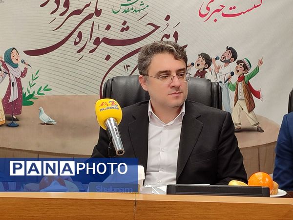 نشست خبری جشنواره سرود دانش‌آموزی بنیاد فرهنگی رضوی مشهد 