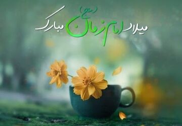 به‌مناسبت نیمه شعبان