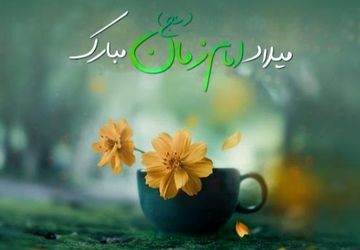 به‌مناسبت نیمه شعبان