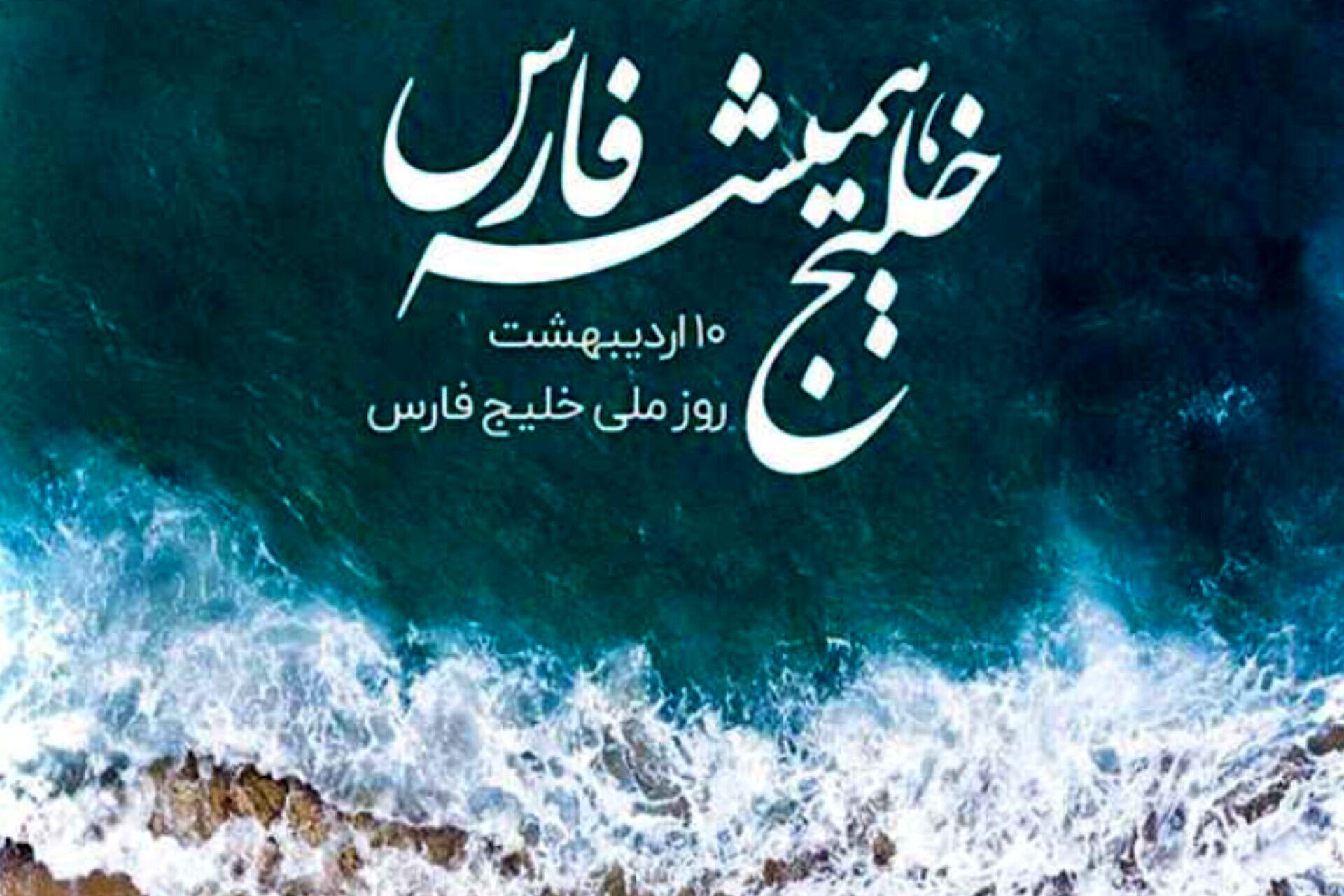 خلیج ما همیشه فارس است