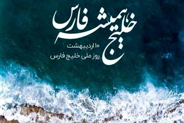 خلیج ما همیشه فارس است