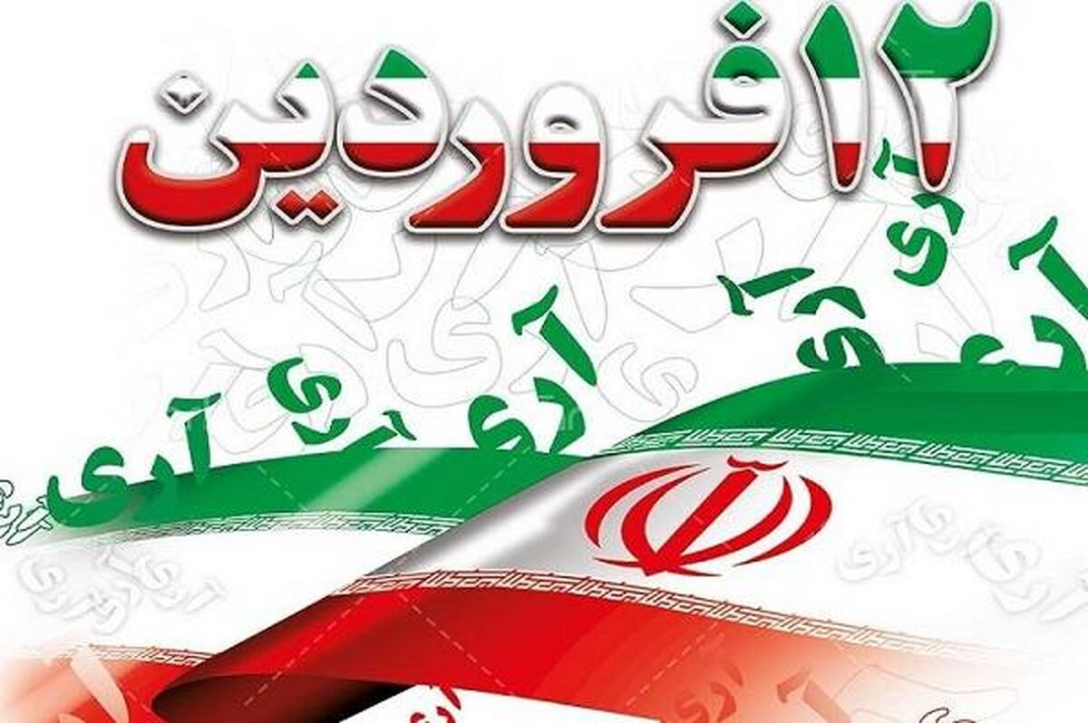 دعوت شورای هماهنگی تبلیغات اسلامی از مردم برای حضور در مراسم یوم‌الله 12 فروردین