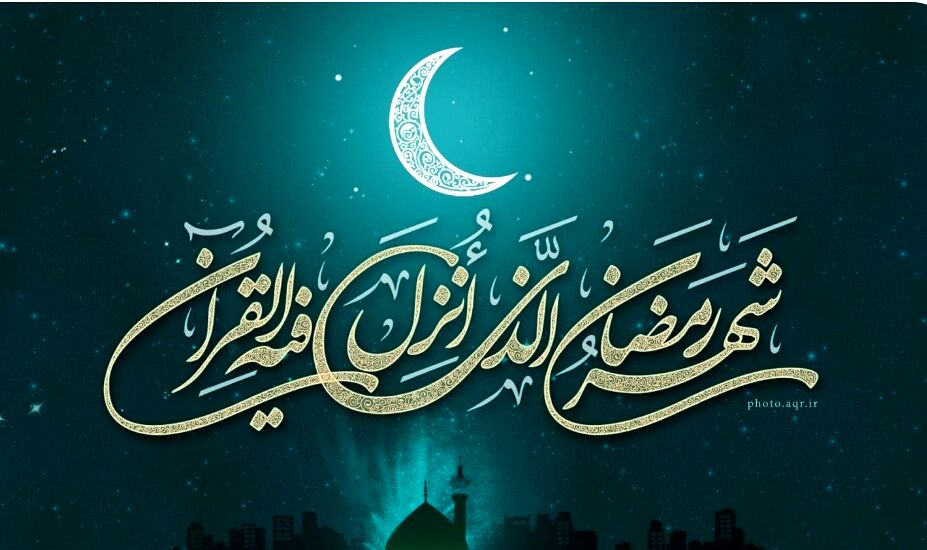 به مناسبت فرارسیدن ماه مبارک رمضان 