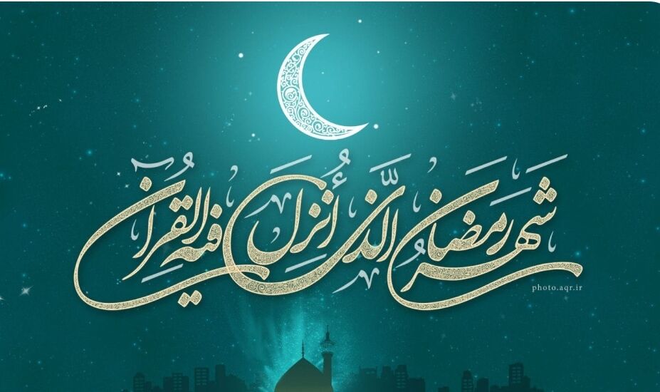 به مناسبت فرارسیدن ماه مبارک رمضان 