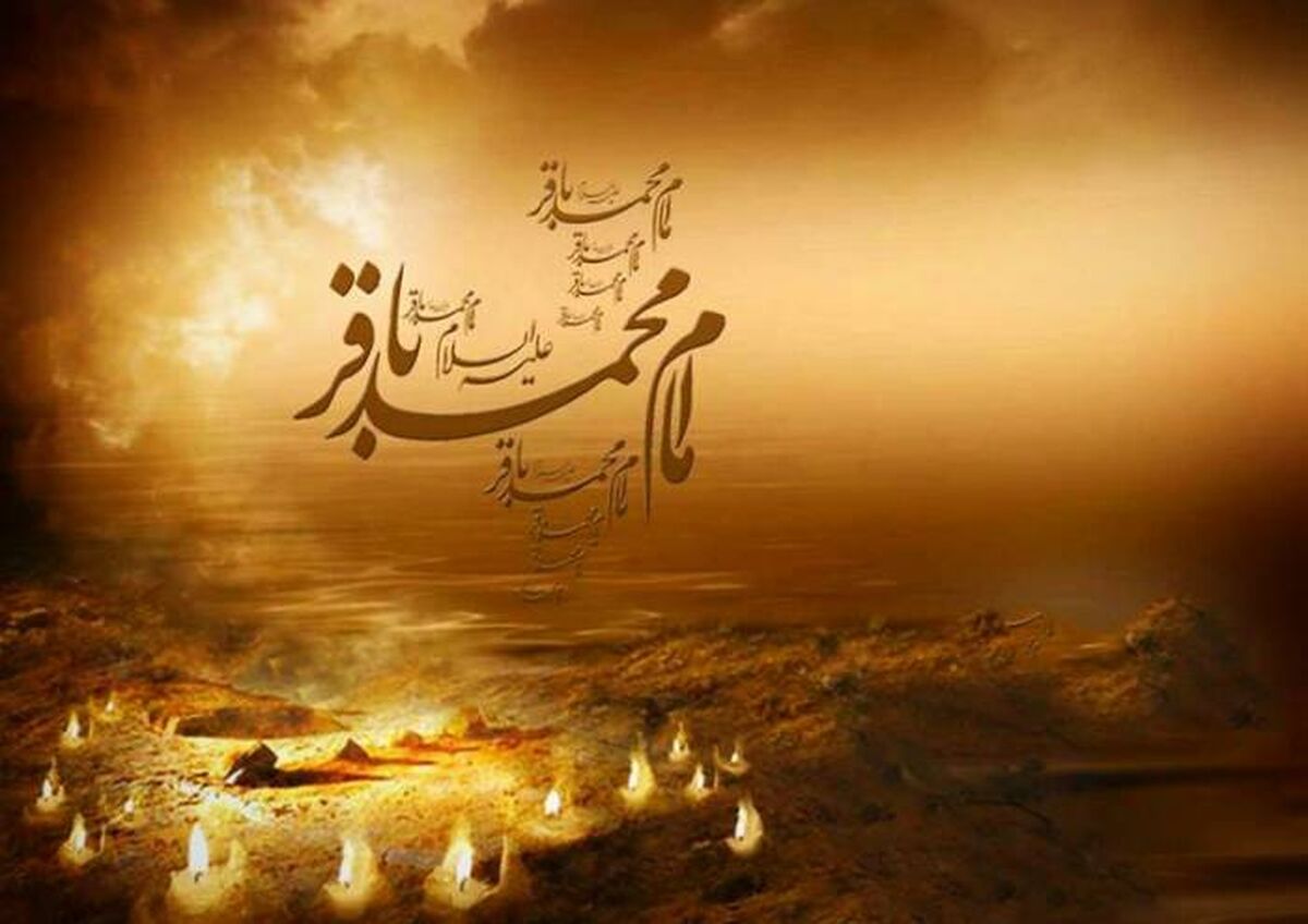به‌مناسبت شهادت امام محمد باقر (ع)