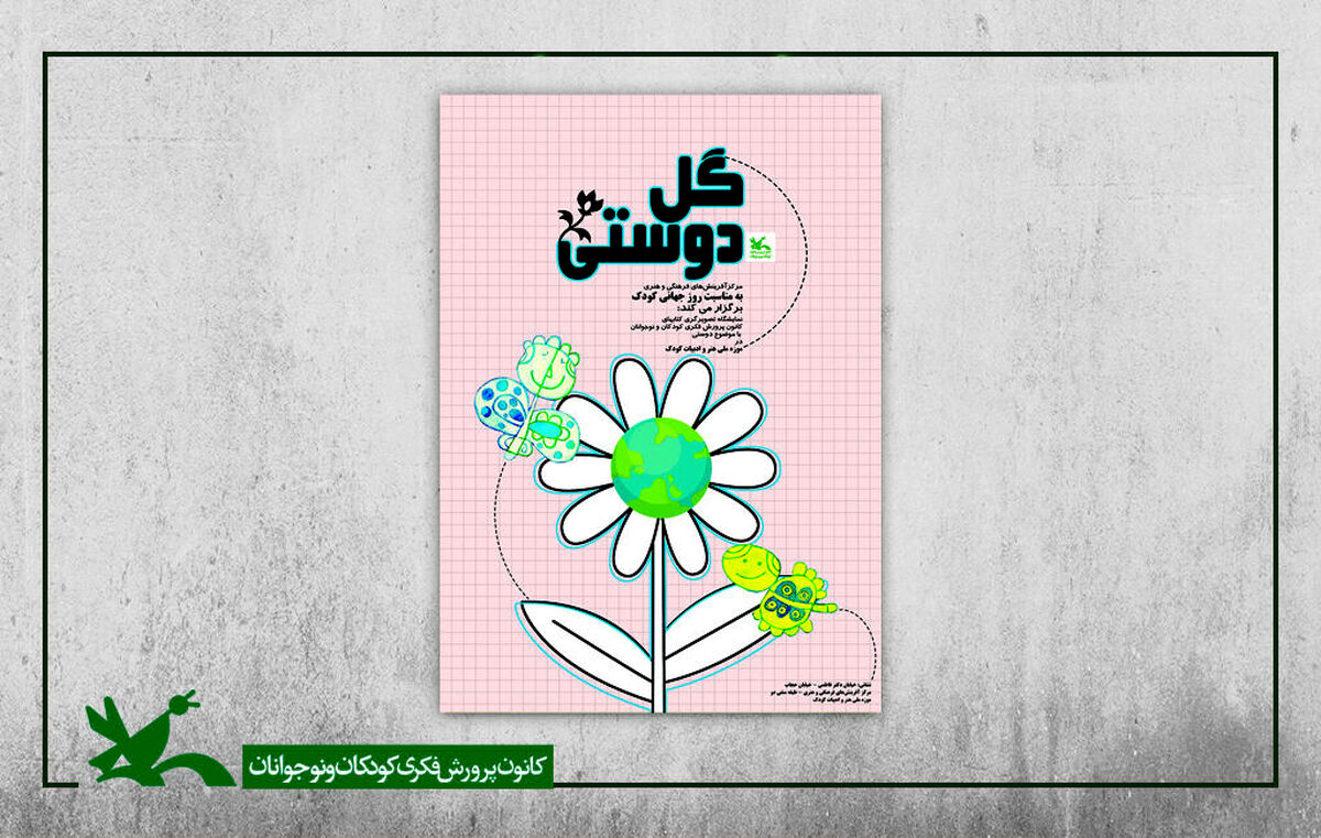 نمایشگاه تصویرگری «گل دوستی» در موزه کودک کانون برگزار می‌شود