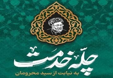 دانش‌آموزان و فرهنگیان ناحیه دو شیراز به پویش ملی چله خدمت پیوستند