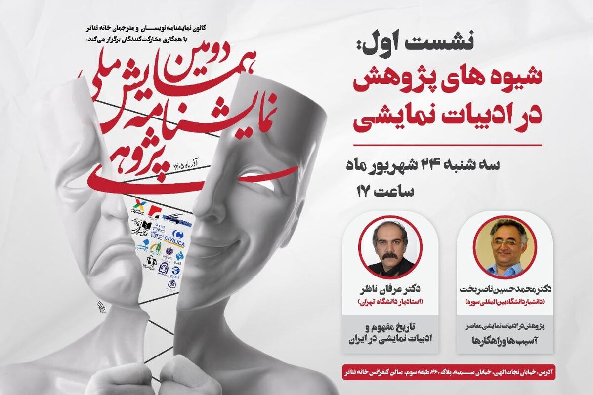 نخستین نشست دومین همایش ملی نمایشنامه پژوهی برگزار می شود/بررسی شیوه های پژوهش در ادبیات نمایشی