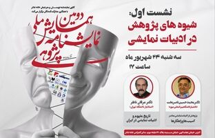 نخستین نشست دومین همایش ملی نمایشنامه پژوهی برگزار می شود/بررسی شیوه های پژوهش در ادبیات نمایشی