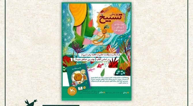 فراخوان پویش ملی «تسبیح» در مراکز کانون کشور منتشر شد