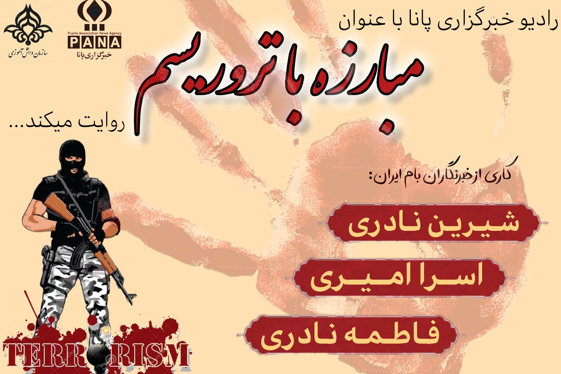 «مبارزه با تروریسم»