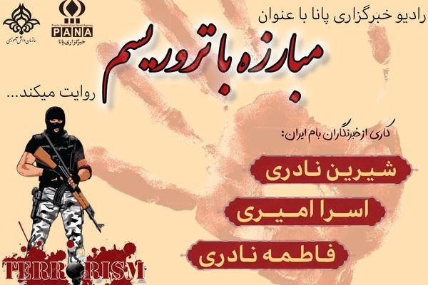 «مبارزه با تروریسم»