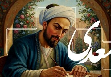 سعدی، شاعری که با کلامش فرهنگ و اخلاق ایران را ماندگار کرد