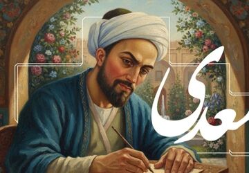 سعدی، شاعری که با کلامش فرهنگ و اخلاق ایران را ماندگار کرد
