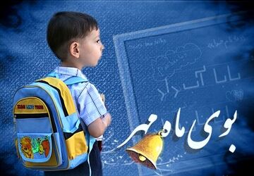 اول مهر لبخند شکوفه‌ها، شور مدرسه