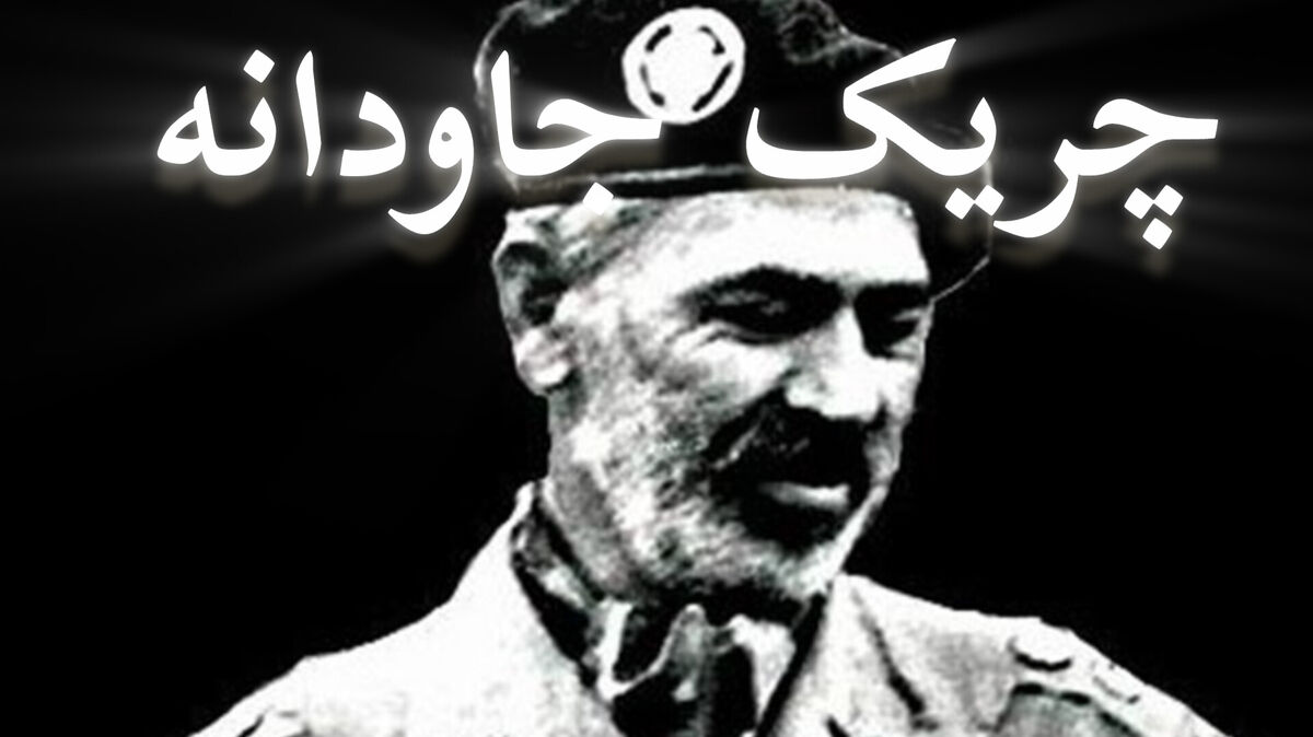 آبشناسان؛ چریک جاودانه ارتش