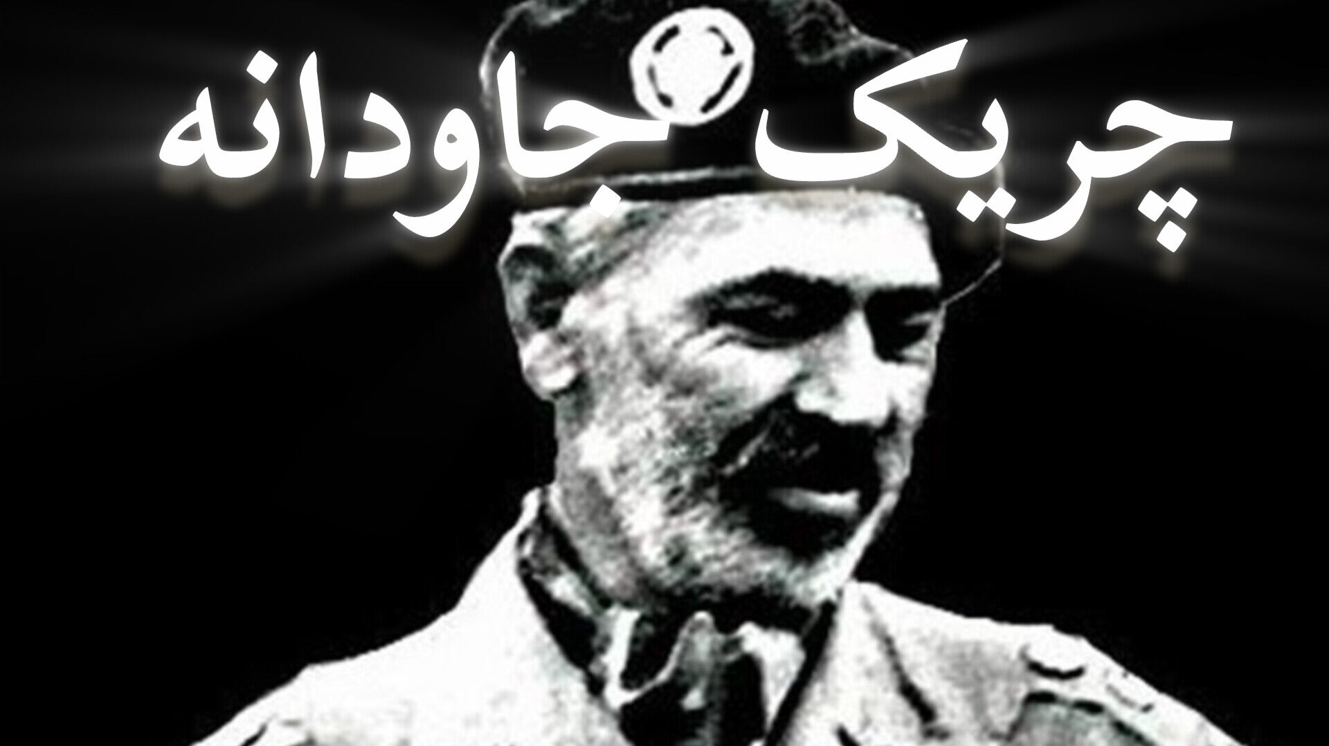 آبشناسان؛ چریک جاودانه ارتش