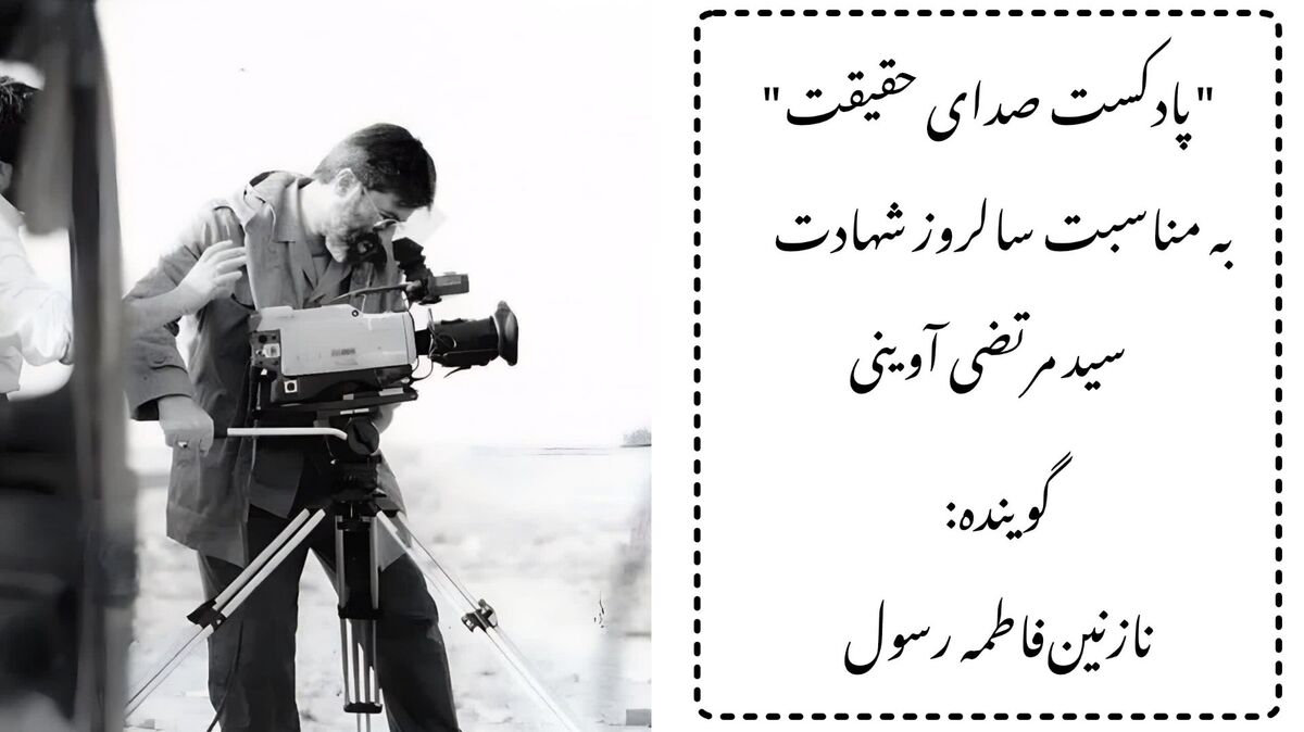 پادکست صدای حقیقت به مناسبت سالروز شهادت سید مرتضی آوینی