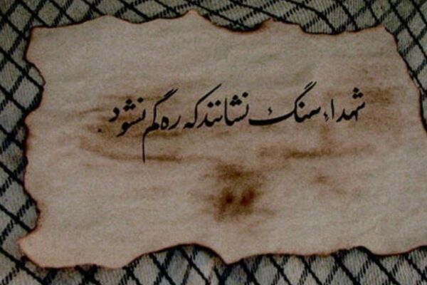 به مناسبت بزرگداشت شهدا 
