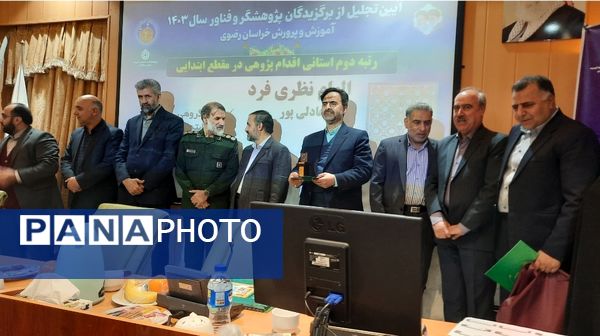 تجلیل از برگزیدگان پژوهشگر خراسانی در مشهد