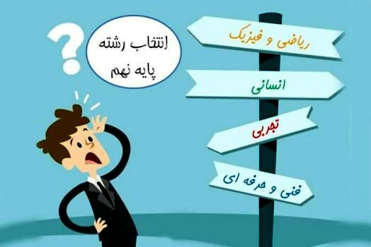 بایدها و نبایدهای انتخاب رشته در فرآیند هدایت تحصیلی دانش‌آموزان/ فشار خانواده و اجتماع را چگونه در انتخاب رشته کم کنیم؟