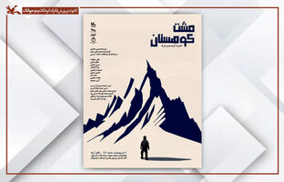 اجرای نمایش‌نامه «مشت کوهستان» در مرکز تئاتر کانون