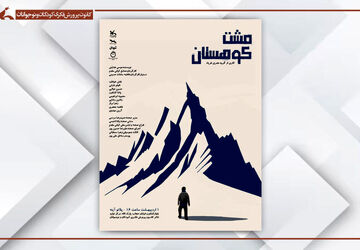 اجرای نمایش‌نامه «مشت کوهستان» در مرکز تئاتر کانون