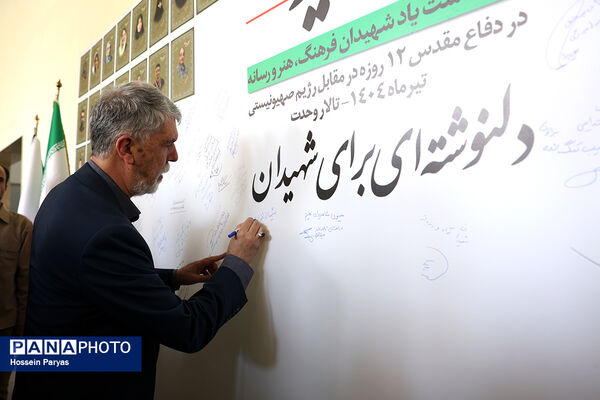پاسداشت یاد شهیدان فرهنگ، هنر و رسانه در دفاع مقدس دوازده روزه در مقابل رژیم صهیونیستی