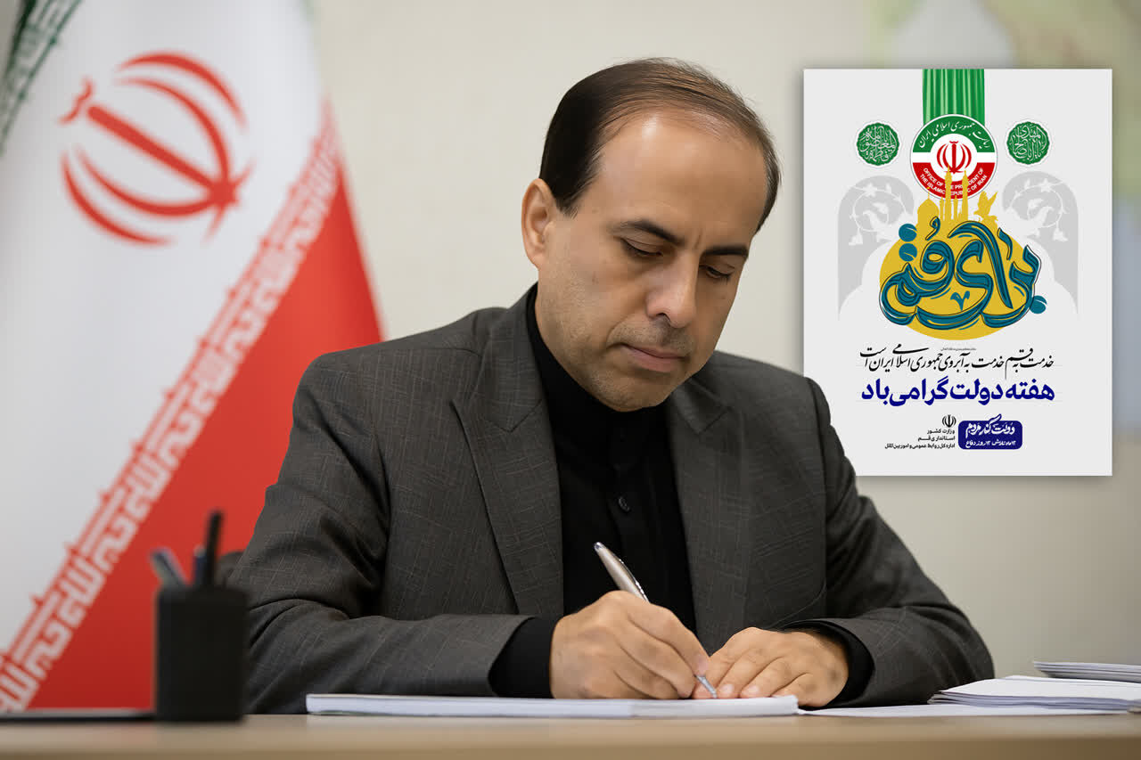 پیام مدیرکل آموزش و پرورش استان قم به مناسبت هفته دولت