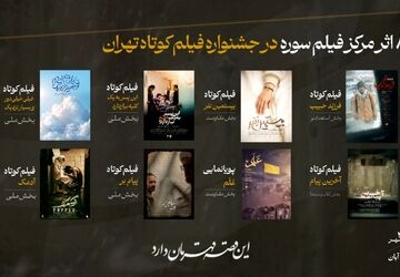 دست پر مرکز فیلم جوان سوره در جشنواره فیلم کوتاه تهران 