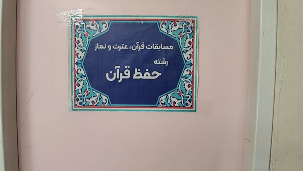 حضور پرشور دانش آموزان قرآن‌خوان ملارد در چهل و سومین دوره مسابقات قرآن عترت و نماز 