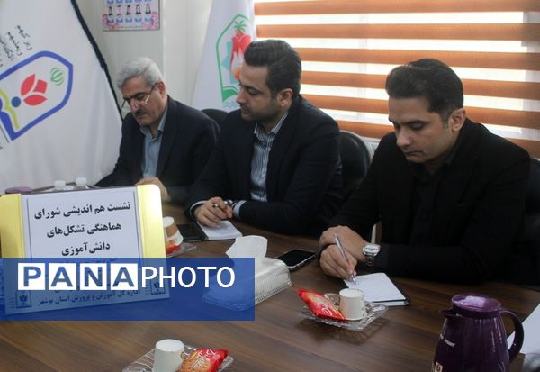 جلسه هم اندیشی شورای هماهنگی تشکل‌های دانش آموزی آموزش و پرورش استان بوشهر