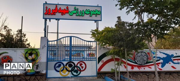 تجهیز و بهسازی مجموعه شهید فیروزه؛ گامی نو در راستای توسعه فضاهای ورزشی
