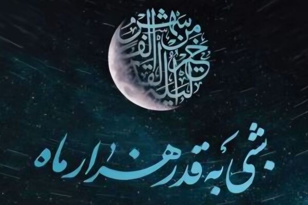 شب قدر، شب نزول قرآن و تجدید عهد با خداوند