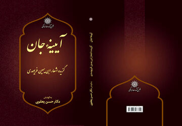 کتاب «آیینه جان؛ گزیده اشعار ابن‌یمین فریومدی» منتشر شد