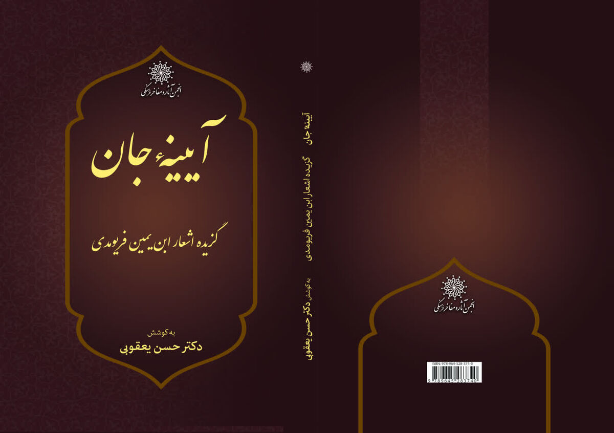 کتاب «آیینه جان؛ گزیده اشعار ابن‌یمین فریومدی» منتشر شد