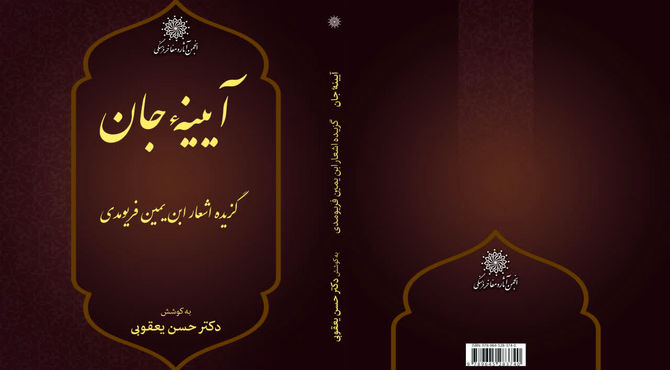 کتاب «آیینه جان؛ گزیده اشعار ابن‌یمین فریومدی» منتشر شد