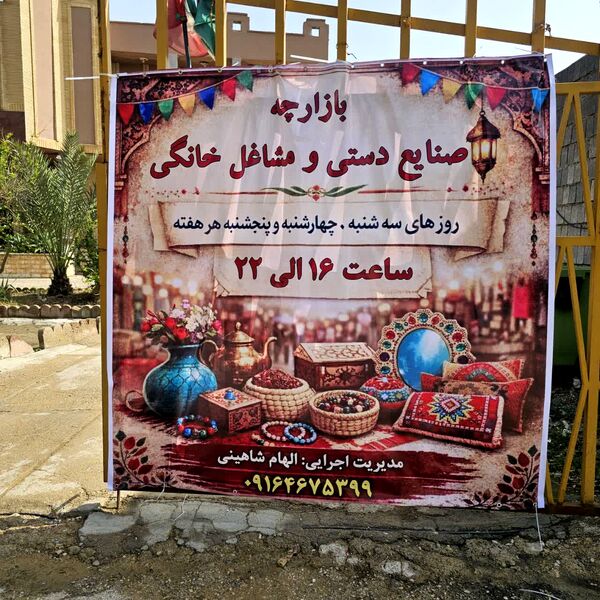 بازارچه صنایع‌دستی و مشاغل خانگی افتتاح شد