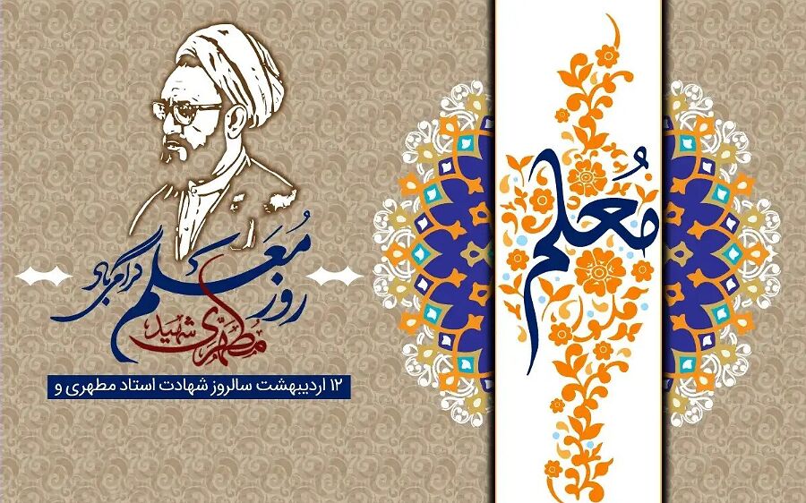 معلمی نه‌تنها یک شغل بلکه رسالتی برای تربیت نسل آینده است