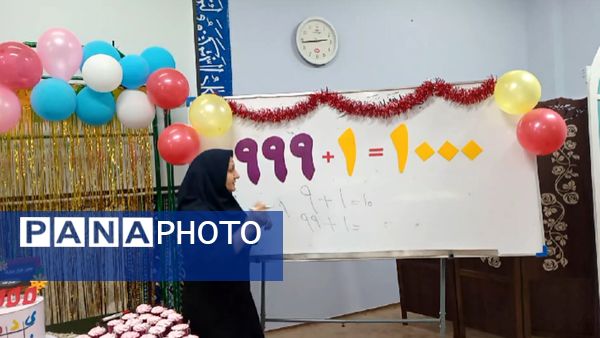 یادگیری عدد ۱۰۰۰ با خلاقیت و شادی در دبستان لطیفه