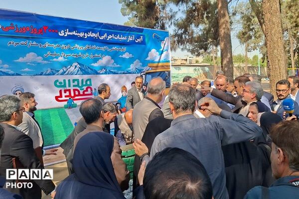 «میدان همدلی»؛ آغاز عملیات اجرایی ۳ هزار پروژه ورزشی درون‌مدرسه‌ای