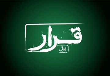 «قرار» اکران فیلم کوتاه در سینماهای سراسر کشور