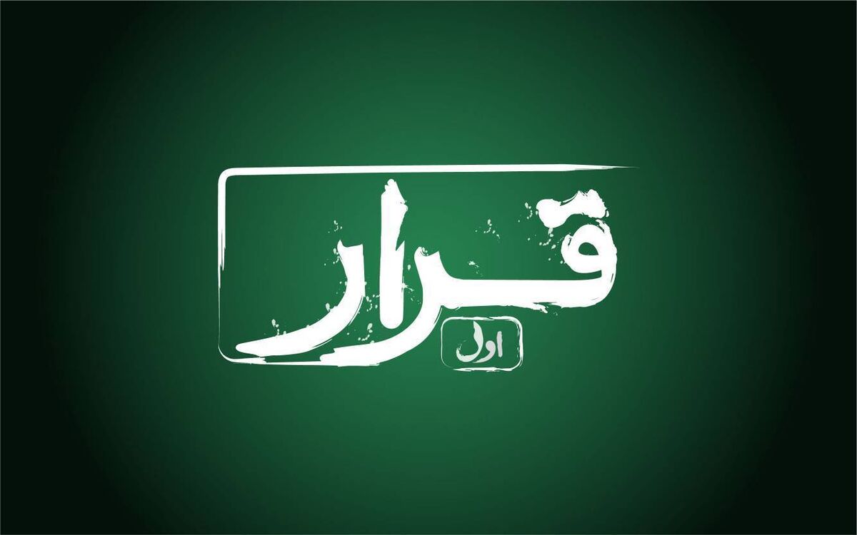 «قرار» اکران فیلم کوتاه در سینماهای سراسر کشور