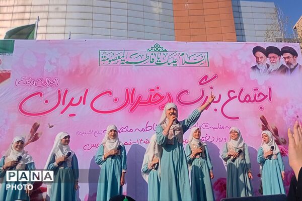 اجتماع بزرگ دختران ایران به مناسبت ولادت حضرت معصومه (س) و روز دختر در پردیس