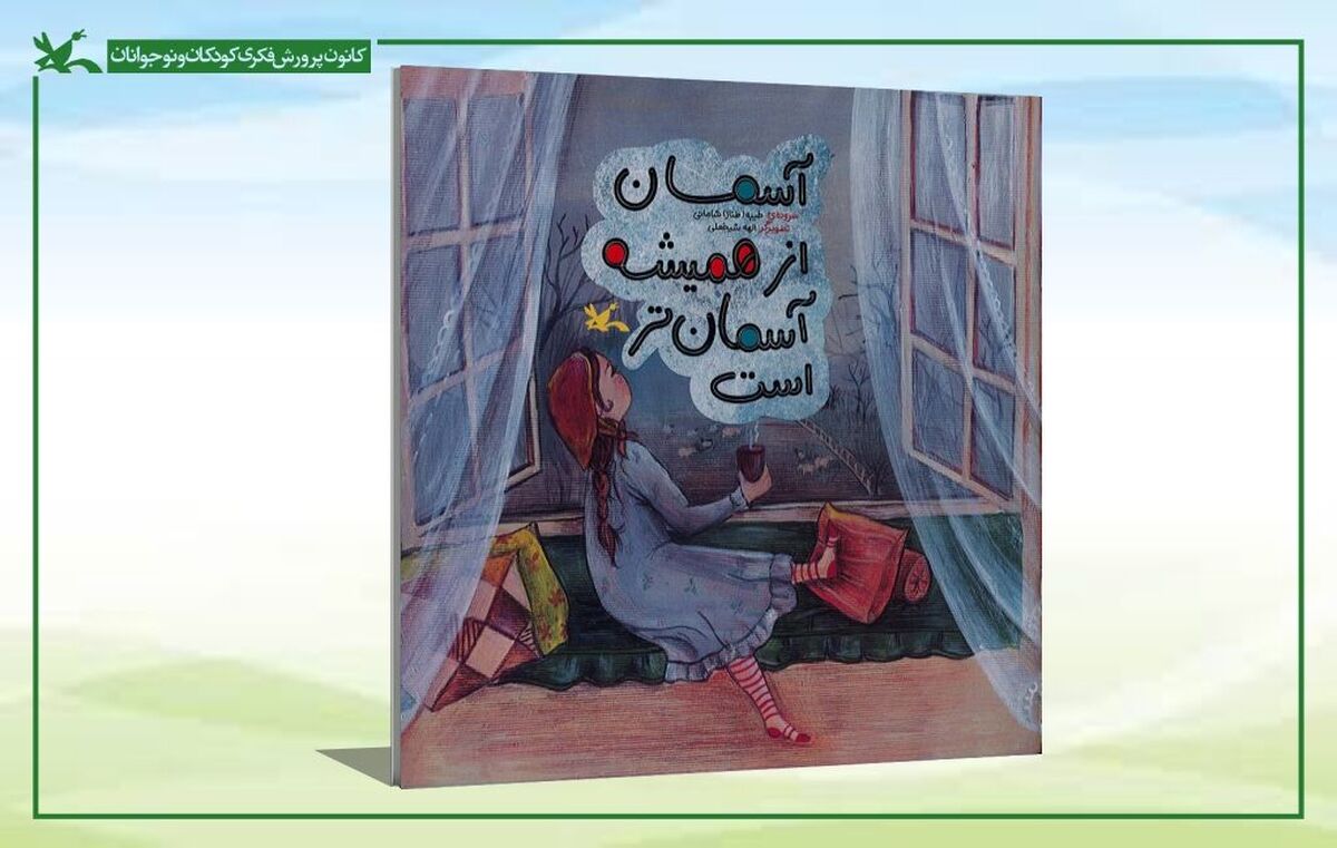 تازه‌ترین اثر کانون پرورش فکری روانه بازار کتاب شد