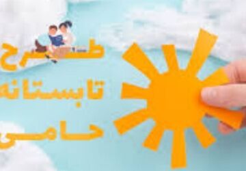 اجرای طرح تابستانه حامی در دبستان استقلال حاجی‌‌آباد